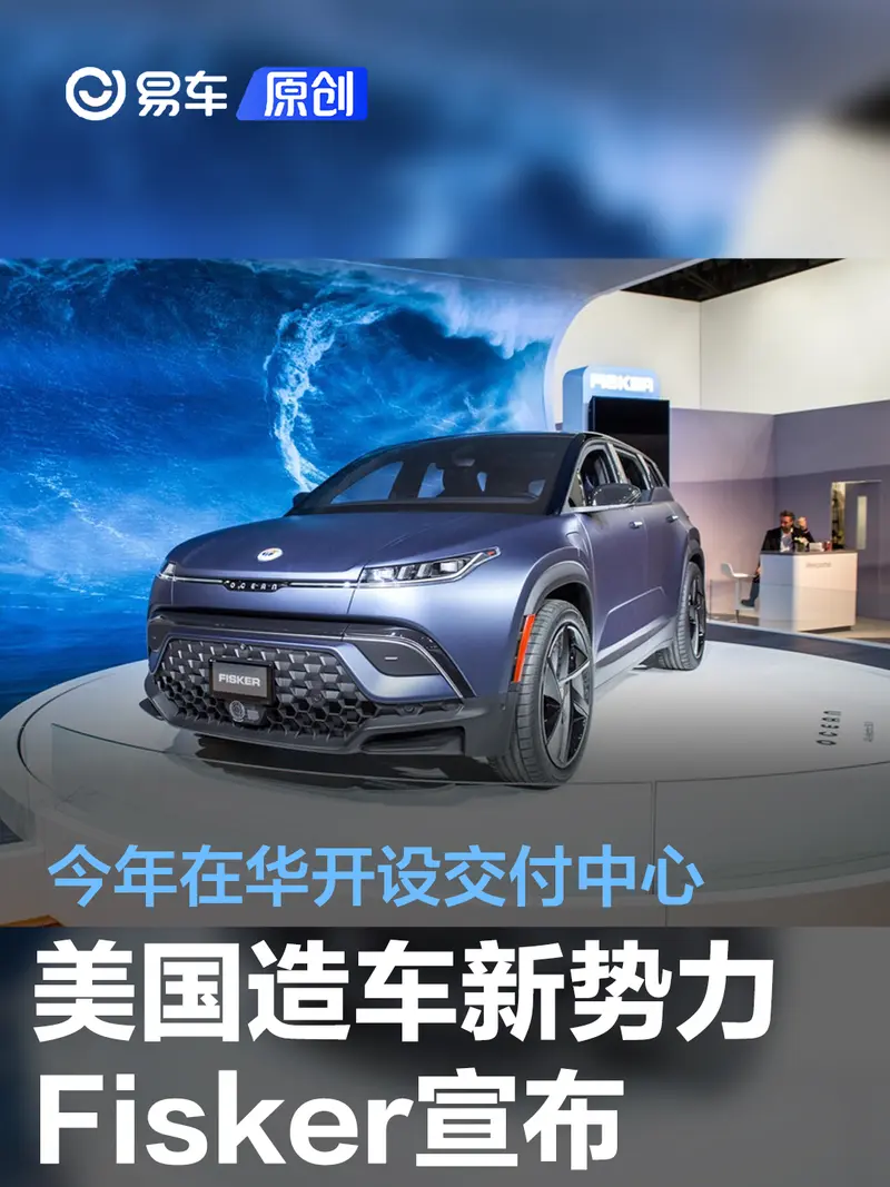 美國造車新勢力Fisker宣布今年在華開設交付中心 明年初交付